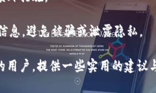 思考了和关键词：

  麦子钱包与Tokenim：探秘数字资产管理的未来/  

 guanjianci 麦子钱包, Tokenim, 数字资产管理, 加密货币钱包/ guanjianci 

接下来，我们将详细探讨“麦子钱包”和“Tokenim”这两者之间的关系，以及它们在数字资产管理中的角色与影响。

什么是麦子钱包？
麦子钱包是一款专为数字货币投资者和交易者设计的加密货币钱包。它不仅支持多种类型的数字货币，例如比特币、以太坊等主流货币，同时还提供了安全的存储和交易功能。用户可以在麦子钱包中进行数字资产的管理、交易和投资。为了提升用户的使用体验，麦子钱包通常会集成多种功能，如市场行情查询、资产评估、交易历史记录、实时提醒等。

在安全性方面，麦子钱包提供了多重验证、冷存储和加密技术等，确保用户资金的安全。此外，麦子钱包还为用户提供了友好的界面和便捷的操作方式，使得即使是新手也能轻松上手。总体而言，麦子钱包旨在为用户提供一个安全、高效、便捷的数字资产管理平台。

Tokenim有什么特点？
Tokenim是一种与数字货币相关的平台或工具，可以被视为数字资产管理的生态系统。它通常会提供诸如数字资产的购买、交易、管理等功能。此外，Tokenim还可能为用户提供市场分析、投资建议等附加服务。相比于传统的加密货币钱包，Tokenim的特点则在于它更加强调社交媒体互动、用户社区建设与资源共享。

Tokenim的优势在于，它为用户提供了一个交易与交流的平台。这使得用户不仅可以管理个人的数字资产，还能与其他用户分享经验、交流行情、讨论投资策略。Tokenim还可能通过去中心化的方式，让用户更便捷地访问市场信息和交易功能。

麦子钱包与Tokenim的区别与联系
虽然麦子钱包与Tokenim都是针对数字资产管理的工具，但它们的侧重点有所不同。麦子钱包更多地集中在数字资产的存储与交易功能上，而Tokenim则更注重社交互动和市场信息的整合。

在使用麦子钱包时，用户主要是为了安全、便捷地存储和管理自己的数字货币。而Tokenim则提供了一个更加活跃的社区氛围，用户可以通过这个平台与其他投资者进行交流，获取市场动态信息。二者在功能上有一定的重叠，但也存在许多不同的使用场景。

如何选择合适的数字资产管理工具？
在选择数字资产管理工具时，用户需要考虑几个关键因素。首先是安全性。无论是麦子钱包还是Tokenim，用户应优先关注其安全机制是否足够强大，以保障自己的投资不受损失。

其次是功能性。用户应该根据自身的需求选择适合的工具。如果用户的主要目标是安全存储和交易，则麦子钱包可能更适合。而如果用户希望获取更多市场信息和社交互动，那么Tokenim可能会更符合需求。此外，用户的经验程度也是一个重要因素，新手用户可能更需要简洁易用的界面和教程支持。

数字资产管理工具的未来发展趋势
未来数字资产管理工具的设计势必会更加注重用户体验，随着用户需求的变化，工具的功能和界面也会不断升级。预计将会有更多更智能的算法被应用于这些工具中，以便更准确地分析市场行情和提供投资建议。

此外，去中心化的趋势可能会对数字资产管理工具产生重大影响，用户会更加倾向于选择不依赖于特定服务器或平台的工具。随着区块链技术的普及，数字资产管理工具可能会朝着更加开放和透明的方向发展。

数字货币投资的风险与机会
数字货币市场作为一个高度波动性和风险性并存的领域，投资者在进入这一领域之前应当充分了解各种潜在风险。例如，市场价格波动极大，短时间内可能出现剧烈波动，给投资者带来不小的损失。因此，选择合适的工具如麦子钱包和Tokenim，将能在一定程度上降低风险。

另一方面，市场的不确定性也为投资者提供了盈利的机会。正确的市场判断和适当的投资策略将使得投资者在数字货币市场中收益良多。在使用数字资产管理工具时，也应当合理配置资产，并时刻跟踪市场趋势与动态。

结论
综上所述，麦子钱包和Tokenim各自在数字资产管理中都扮演了重要角色。用户应根据自身的需求和偏好，选择适合自己的工具。在快速发展的数字货币市场中，理论学习与实战相结合，合理利用工具，将使用户能够更有效地管理和增长自己的数字资产。

可能相关的问题：
1. 麦子钱包可靠吗？
2. Tokenim如何帮助我进行投资决策？
3. 数字资产管理工具的选择标准是什么？
4. 如何最大化使用麦子钱包的功能？
5. Tokenim的社交功能如何影响投资者决策？
6. 我该如何保护我的数字资产安全？ 

以下将针对这些问题逐一进行详细介绍：

1. 麦子钱包可靠吗？
在考虑使用麦子钱包的过程当中，用户首先关心的便是其可靠性。麦子钱包的安全机制、用户评价、以及其市场声誉都是需要认真考量的因素。一般来说，较为成熟的钱包会采用多重签名验证、冷存储等技术来提升资金安全。

同时，用户也可以查看网上的相关评价，了解其他用户的使用体验和反馈。专业的第三方评测机构通常会对数字钱包进行全面的评测，为用户提供一个参考。此外，用户还应定期更新自己的应用程序，以保持其安全性能。

2. Tokenim如何帮助我进行投资决策？
Tokenim集成了市场分析、投资咨询等多重功能，为用户提供决策支持。其社交功能也使得用户能够参与讨论，获取不同的投资视角。此外，Tokenim还可能会结合大数据分析，为用户提供个性化的投资建议和策略。

通过实时跟踪市场信息和动态，用户可以更好地把握投资时机。在Tokenim的社区里，用户还可以互相分享自己的投资心得，这些讨论往往会启发新的投资思路，是提升决策能力的重要途径。

3. 数字资产管理工具的选择标准是什么？
在选择数字资产管理工具时，用户可以从多个方面进行考量。首先，安全性是第一要素，工具的加密方式、存储机制都要经过严格评估。其次，功能齐全与否也是重要标准，用户应选择能够满足其特定需求的工具。

用户还应评估平台的用户体验和界面设计，使用便捷性将直接影响到用户的操作效率。此外，支持的币种、交易费率等也是需要关注的因素。最后，查看社区反馈和专业评测也是很有帮助的。

4. 如何最大化使用麦子钱包的功能？
要充分发挥麦子钱包的功能，用户首先需熟悉其界面与基本操作。可以通过官方文档、视频教程等资源来学习。其次，利用麦子钱包提供的实时行情和交易提醒功能，确保不遗漏任何投资机会。

此外，用户还可以定期整理和审视自己的资产配置，并结合市场变化适时调整。同时，积极参与社区讨论也是一种有效的使用方式，能够获取一些实用的投资建议与行业趋势。

5. Tokenim的社交功能如何影响投资者决策？
Tokenim的社交功能为用户提供了一个信息共享的平台，投资者可以在此分享自己的见解、建议和经验。这种信息的流动使得用户在投资时能够获得更多的角度，从而提升决策能力。

此外，社交互动也有助于建立用户之间的信任关系，使得用户在进行交易和投资时感到更有安全感。通过与其他投资者的交流，用户能够迅速获取市场动向，及时调整自己的投资策略，从而提高投资的成功几率。

6. 我该如何保护我的数字资产安全？
保护数字资产安全的首要措施是选择高安全性的数字钱包，如麦子钱包和Tokenim。此外，用户应加强自身账户的安全性，设置强密码，并考虑启用两步验证等额外措施。

在完成交易与投资后，最好将大部分资产转移到冷存储中以减少风险。定时审查自己的交易历史，以便及时发现异常状况。此外，要谨慎处理涉及资金的邮件与信息，避免被骗或泄露隐私。

通过上述的全面介绍，我们希望能为用户对麦子钱包与Tokenim之间的关系、各自的优势、发展趋势等有一个清晰的理解。同时，针对考虑数字资产投资与管理的用户，提供一些实用的建议与思考。