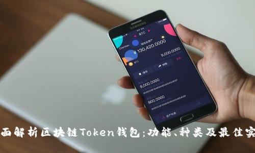 全面解析区块链Token钱包：功能、种类及最佳实践