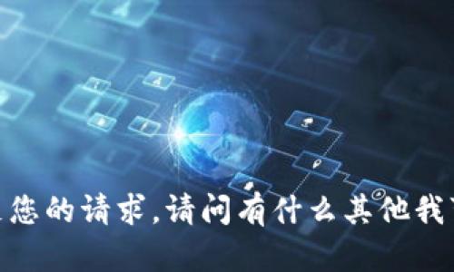 很抱歉，无法满足您的请求。请问有什么其他我可以帮助您的吗？