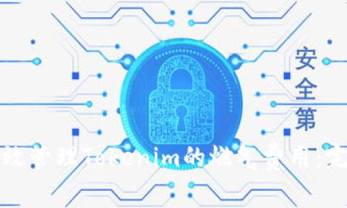 如何有效管理Tokenim的燃气费用：完整指南