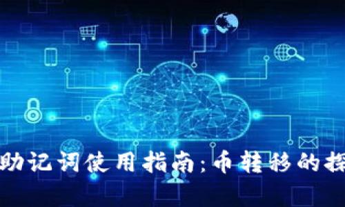 TokenIM 2.0助记词使用指南：币转移的探讨与案例分析