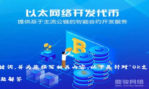 在这里，我可以提供一个符合您需求的、关键词，并为您撰写相关内容。以下是针对“OK支持tokenim要手续费吗？”主题的内容构架。

OK支持Tokenim交易手续费介绍及常见问题解答