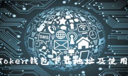 IM Token钱包下载地址及使用指南