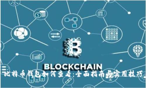 比特币钱包如何查看：全面指南与实用技巧