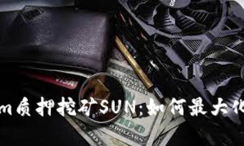 深入分析Tokenim质押挖矿SUN：如何最大化收益与风险管理
