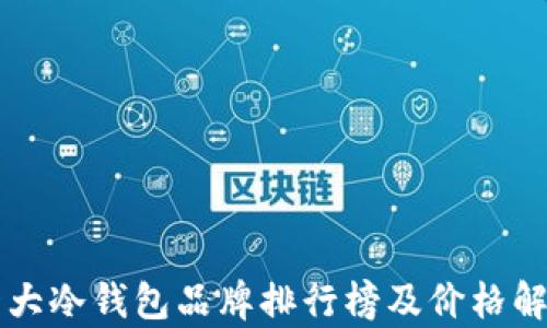 
十大冷钱包品牌排行榜及价格解析
