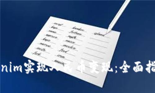 如何通过Tokenim实现人民币变现：全面指南与市场分析