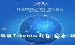 全方位解析电脑版Tokenim钱