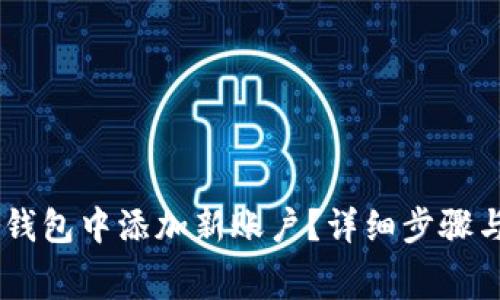 如何在Ledger钱包中添加新账户？详细步骤与常见问题解析