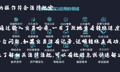 如何解决True到Tokenim钱包转账未成功的问题

True转账, Tokenim钱包, 加密货币转账问题, 转账失败解决方案/guanjianci

展开详细介绍
在进行加密货币转账时，用户有时会遇到转账未成功的情况，这在使用不同平台之间进行转账时尤为常见。比如，从一个平台（如True）向Tokenim钱包转账的用户，可能会面临各种问题，导致转账失败或未成功。这篇文章将详细探讨如何解决这一问题，确保你的加密资产安全、高效地进行转账。

首先，我们需要了解转账失败的可能原因。在大多数情况下，转账失败可能由以下几个因素引起：

ul
    li网络延迟或错误/li
    li输入的地址不正确/li
    li所需的矿工费不足/li
    li平台的技术故障或维护/li
    li资产限制或法规影响/li
/ul

下面，我们将逐一探讨这些问题，并提供相应的解决方案。

1. 网络延迟或错误的影响
在进行加密货币转账时，网络的延迟是一个常见问题。通常，在区块链网络繁忙的时段，交易确认的时间可能会延迟。例如，比特币或以太坊的交易时，网络拥堵可能导致交易未能及时处理。

解决方案：如果你发现转账未成功，可以检查交易的状态。大多数钱包平台会提供交易历史记录和状态。如果看到“待处理”状态，可能是网络延迟所导致。此时，可以耐心等待一段时间，交易将可能会在区块链上得到确认。

2. 输入的地址不正确
在转账过程中，用户输入的地址错误是导致转账失败的常见原因之一。如果你不小心输入了错误的Tokenim钱包地址，那么资金将无法到达目的地。

解决方案：转账前仔细检查输入的地址，确保没有任何拼写错误。理想的做法是复制粘贴地址，并且在发送之前再次确认。此外，一些钱包也允许你扫描二维码，这样可以减少输入错误的可能性。

3. 所需的矿工费不足
矿工费（交易费用）是在区块链网络中完成交易所需的费用。每笔交易都需要支付一定的费用，以激励矿工处理和确认这笔交易。如果矿工费设置过低，交易可能长时间处于待处理状态，甚至可能被丢弃。

解决方案：在进行转账时，请确保选择合适的矿工费。一些钱包会自动为你设置合理的费用，但有时你可以手动调节。如果网络繁忙，建议适当提高费用，以确保交易能够及时完成。

4. 平台的技术故障或维护
在某些情况下，转账失败可能是由于Tokenim钱包或True平台本身的技术故障，或者正在进行系统维护。用户在进行转账时可能会收到错误提示，或根本无法完成转账操作。

解决方案：建议用户保持关注相关平台的官方公告，查询是否存在系统维护或技术故障的情况。你可以通过访问平台的社交媒体、官方网站或者用户支持获取最新信息。如果是技术故障，可以选择稍后再尝试进行转账。

5. 资产限制或法规影响
在某些国家或地区，加密资产的转账和交易受到法规约束，可能导致你的转账请求被拒绝。例如，一些资产可能无法被转移至某些钱包或地区。

解决方案：建议用户了解法规和平台的相关政策，确保资产可以自由转移。如果有疑问，可以咨询法律或金融顾问，确保自己的操作符合法律规定。

6. 如何快速查询转账状态
当你收到转账未成功的消息时，快速查询交易状态是至关重要的。绝大部分加密钱包平台提供区块链浏览器功能，用户可以通过输入交易哈希，一目了然地查看转账进度。

解决方案：在区块链浏览器中输入你的交易哈希，能够清楚看到交易是否在区块链上得到确认。如果已经得到确认，可能是平台问题。如果交易没有记录，说明转账未成功。

总结而言，True到Tokenim钱包转账未成功的问题可能由多种因素引起。通过检查交易地址、确认矿工费、关注平台公告以及了解相关法律法规，可以有效避免或快速解决转账问题。加密货币的转账虽然便利，但做好必要的准备和检查，才能确保资金安全，顺利完成交易。
/展开详细介绍