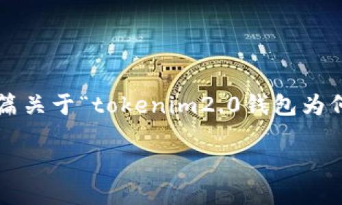 为了给您提供相关内容，我将开始撰写详细的一篇关于“tokenim2.0钱包为何转出未到账”的文章，包括相关信息及问题解答。

Tokenim2.0钱包转出未到账的原因及解决方法