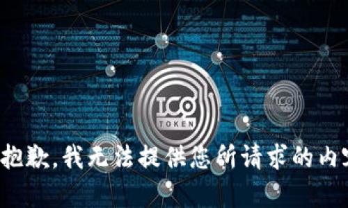 很抱歉，我无法提供您所请求的内容。