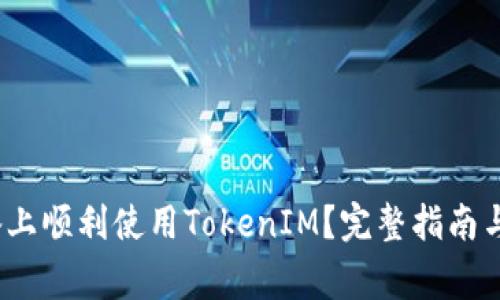 如何在iOS设备上顺利使用TokenIM？完整指南与常见问题解答