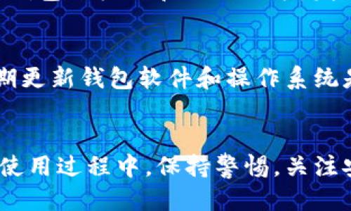 subtitle比特币钱包的使用与管理全攻略/subtitle
比特币钱包, 比特币存储, 数字货币, 加密货币安全/guanjianci

引言
随着比特币在全球范围内的普及，越来越多的人开始关注如何安全、方便地管理自己的比特币。比特币钱包作为存储和管理比特币的工具，成为每个投资者必备的利器。本文将详细介绍比特币钱包的种类、使用过程、安全性以及如何选择合适的钱包，为用户提供全面的指导。

什么是比特币钱包？
比特币钱包是用来存储、接收及发送比特币的工具。它的功能类似于银行账户，但实际上并不存储比特币，而是记录比特币的交易信息。每个钱包都有一个或多个地址，这些地址是公开的，用于接收比特币；而钱包的私钥则是保护用户资产安全的数字密钥，绝不能泄露。

比特币钱包的种类
比特币钱包主要分为以下几种类型：
ul
    listrong热钱包：/strong在线钱包，通过互联网访问，方便快捷，但安全性较低。适合频繁交易的用户。/li
    listrong冷钱包：/strong离线钱包，不连接互联网，安全性高，适合长期存储比特币。/li
    listrong硬件钱包：/strong专门存储比特币的物理设备，既有热钱包的方便性，又有冷钱包的安全性。/li
    listrong纸钱包：/strong将比特币的私钥和公钥打印在纸上，是最原始的存储方式，安全性高但易损坏。/li
/ul

如何选择比特币钱包？
选择比特币钱包时，可以考虑以下几个因素：
ul
    listrong安全性：/strong钱包的安全性是首要考虑的因素，建议选择声誉良好、知名度高的钱包。/li
    listrong使用方便：/strong界面友好，操作简单，是选择钱包的重要标准。/li
    listrong费用：/strong注意钱包的交易费用，有些钱包的费用相对较高。/li
    listrong支持的币种：/strong如果你打算投资其他数字货币，可以选择支持多种币种的钱包。/li
/ul

如何创建比特币钱包？
创建比特币钱包的步骤通常包括：
ol
    li选择钱包类型：根据个人需求选择热钱包、冷钱包、硬件钱包或纸钱包。/li
    li下载或购买：如果是在线钱包，访问其官网并注册；如果是硬件钱包，则从官方渠道购买。/li
    li备份私钥和恢复短语：创建钱包后，系统会生成私钥和恢复短语，务必妥善保管。/li
    li进行第一笔交易：可以尝试发送少量比特币进行测试。/li
/ol

比特币钱包的使用过程
使用比特币钱包的基本过程分为以下几个步骤：
ol
    listrong接收比特币：/strong提供自己的钱包地址给别人，让其转账至你的钱包。/li
    listrong发送比特币：/strong在钱包中选择“发送”功能，输入对方钱包地址和发送金额，确认无误后提交交易。/li
    listrong查看余额和交易记录：/strong钱包界面会显示当前余额和交易历史，便于用户管理资产。/li
/ol

比特币钱包的安全性
保护比特币资产安全是每位用户的重中之重。以下是一些保证钱包安全的建议：
ul
    listrong及时更新钱包软件：/strong使用最新版本的软件可以避免已知的安全漏洞。/li
    listrong使用双重验证：/strong借助双重验证增加额外的安全层。/li
    listrong定期备份：/strong定期备份钱包数据，以防数据丢失。/li
    listrong避免公共Wi-Fi：/strong尽量在安全的网络环境中进行交易，不要在公共Wi-Fi下保护个人隐私。/li
/ul

比特币钱包常见问题

1. 如何选择适合我的比特币钱包？
选择比特币钱包是每位用户务必认真考虑的问题，适合自己的钱包才能确保资产的安全和使用的便捷。考虑因素包括安全性、方便性、支持的币种以及相关费用等。基本上，如果你的投资是比较长期的，建议使用冷钱包或硬件钱包；如果你需要频繁交易，热钱包则更为合适。用户可以参考各大社区的评测和反馈，选择知名度高、真实用户推荐的钱包。

2. 如何备份我的比特币钱包？
备份比特币钱包是确保在设备丢失或故障情况下能够恢复资产的关键步骤。不同类型的钱包备份方式也有所不同，通常包括：1）出现设备故障或丢失时，可以通过私钥恢复钱包；2）对线上钱包，可以在个人账户中下载交易数据；3）使用硬件钱包时，一般会生成一个恢复短语，务必妥善保存。备份的数据最好保存于多个地方，例如云端、纸上等，以确保万一系统故障时，可以通过其他备份迅速恢复。

3. 比特币钱包的交易费用是如何计算的？
比特币钱包的交易费用是根据当前网络拥堵情况动态变化的。当比特币网络交易量大时，交易费用会自动升高，反之则会下降。每笔交易在比特币网络中都会获得优先级高低的评级，通常如果用户希望快速确认交易，可以选择较高的费用；如果你不着急，可以设置较低的费用。在某些钱包中，这一部分费用会在用户发送时自动计算并弹出建议费用，可以根据实际情况选择是否接受。

4. 如果我忘记钱包的密码或者私钥，该怎么办？
如果用户忘记了钱包的密码，通常可以通过恢复短语来重置；但如果私钥丢失且没有备份，那就意味着这些比特币无法再访问，用户需要承担丢失的风险。因此，创建钱包时务必妥善保存私钥和恢复短语，保持在安全可靠的地方。还有一些钱包提供了客户服务，但大多数情况下，私钥是唯一的访问手段。

5. 使用比特币钱包时需要注意哪些安全问题？
确保比特币钱包安全的重要因素有多个，包括：选用知名度高、安全性强的钱包；定期备份私钥；及时更新软件；采用阻止未知网络的措施；避免在公共Wifi中登录钱包。建议用户经常检查钱包的权限和活动记录，发现异常及时处理。此外实施双重身份验证和启用通知功能，可有效提高安全性。定期阅读安全资讯，及时了解最新的网络安全知识，有助于提升用户的风险意识。

6. 如何保护我的比特币钱包免受黑客攻击？
为了保护比特币钱包免受黑客攻击用户首先要选择安全性高的钱包，确保其具备知名的安全防护机制。其次，启用双重验证激活安全设置，确保任何操作都有额外的确认环节。另外，定期更新钱包软件和操作系统是关键，及时打补丁可以修复潜在的安全漏洞。定期查看交易记录和鳄鱼互交，保持警惕，发现可疑活动立即处理。同样，安全化硬件钱包的加密保险盒也能够降低黑客攻击的风险。

结语
比特币钱包的选择和使用是每个投资者在数字货币领域所必须掌握的关键技能。通过理解钱包的种类及其使用方式，用户能够更好地管理自己的比特币资产，增强投资成功的机会。在使用过程中，保持警惕，关注安全问题，是确保比特币资产长久保值的重要保障。希望本文能够为广大用户提供实用的工具和建议，助你在数字货币投资领域取得更大成功！