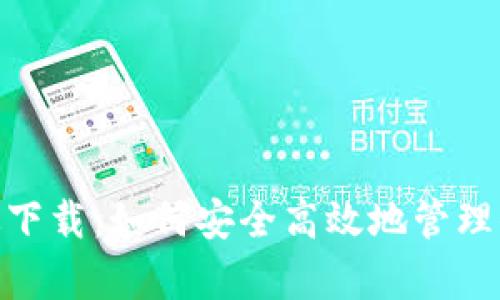 Bitpie安卓版下载：如何安全高效地管理你的数字资产