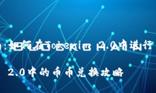 极简指南：如何在Tokenim 2.0中进行币币兑换

Tokenim 2.0中的币币兑换攻略