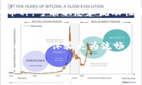 如何将冷钱包中的HECO币转入Ethereum（ETH）：详尽指南

冷钱包, HECO, 转入ETH, 币种交易/guanjianci

随着区块链技术的发展，不同的公链和生态系统涌现出来，HECO（火币生态链）便是其中之一。HECO作为一个公链，支持多种数字货币。然而，很多用户在使用冷钱包存储HECO链上的数字资产后，可能会面临将其转入以太坊主网（Ethereum, ETH）的问题。好的冷钱包能有效保护用户资产，但在交易和交换过程中，用户需要了解不同公链之间的转移操作。

本文将详细解答“冷钱包HECO里的币怎么转入ETH”的问题，讲解其中的各种操作步骤、注意事项及常见问题，帮助用户高效且安全地完成资产转移。

第一部分：什么是HECO与冷钱包？
HECO（Huobi ECO Chain）是由火币集团推出的一条公链，旨在为DeFi和其它区块链应用提供更高的交易效率和更低的成本。HECO链兼容以太坊的EVM（以太坊虚拟机），用户可以在HECO上开发DeFi项目及其它应用。

冷钱包是一种离线存储数字资产的方法，通常用于长期保管数字货币。与热钱包不同，冷钱包不连接互联网，降低了被黑客攻击的风险。冷钱包的常见形式包括硬件钱包和纸钱包。由于其安全性，许多投资者选择将数字资产存储在冷钱包中。

第二部分：冷钱包里的HECO币如何转入ETH？
将冷钱包中的HECO币转入ETH主网的过程可以分为几个步骤。首先，用户需要确认他们持有的HECO币种，并了解转入ETH的需求。以下是具体的步骤：

h4步骤一：确定币种/h4
用户需要在冷钱包中查看自己持有的HECO链上的币种，确保这些币种是可以转入以太坊主网的。例如，用户的HECO资产可以是HT、USDT、DAI等常见币种。

h4步骤二：选择转移方法/h4
有几种方法可以将HECO资产转移到Ethereum网络上：
ul
    listrong通过去中心化交易所（DEX）：/strong用户可以选择使用支持HECO与Ethereum之间交易的去中心化交易所，例如PancakeSwap、SushiSwap等，进行转换。/li
    listrong使用跨链桥： /strong跨链桥如AnySwap、Multichain等可以方便地将资产从HECO转移至以太坊主网。/li
    listrong中心化交易所： /strong用户可选择将资产转出HECO冷钱包，先转入支持HECO与ETH交易的中心化交易所，并在该交易所进行兑换。/li
/ul

h4步骤三：进行兑换/h4
用户需要根据选择的方法对资产进行兑换。在使用DEX或跨链桥时，用户需连接自己的冷钱包，确认链上的资产及可兑换的金额，并进行费用的支付。在中心化交易所，用户需要将资产提取到交易所后进行兑换，获取ETH。

h4步骤四：转入ETH主网/h4
一旦兑换完成，用户将获得以太坊主网的ETH。这时，用户可以选择将ETH存入新的热钱包或继续存储在冷钱包中，以确保资金的安全。

第三部分：在操作过程中需注意的事项
在将HECO币转入ETH主网的过程中，用户需要特别关注以下几个方面：

h41. 交易费用/h4
不论选择什么方式，进行币种转换都会产生一定的交易费用，尤其是在以太坊网络上，Gas fees（矿工费）往往较高。用户在进行操作前，需要提前了解当前的网络费用，并在合适的时机进行交易，以降低成本。

h42. 安全性/h4
在选择交易所或桥接工具时，确保其为知名、安全的平台。如果不慎选择了不安全的工具，可能会导致资产丢失。此外，在进行链上操作时，确保始终使用官方链接，避免网站钓鱼。增设二次验证功能，增强账户安全性。

h43. 资产确认/h4
在完成每一步操作后，用户应该确认目标资产已经成功转入或兑换。尤其是在使用跨链桥等工具时，一定要注意链上状态并保存好交易记录。

h44. 合规性/h4
在进行任何交易之前，了解所在国家/地区的法律法规，确保数字资产的交易和持有是合规行为，以免未来产生不必要的法律风险。

第四部分：常见问题解答
h4问题一：进行兑换后资产未到账，应该怎么办？/h4
如果在转换过程中出现资产未到账的情况，用户应首先检查交易状态。通常，在链上可以通过区块浏览器（如etherscan.io）确认交易是否成功。如果在30分钟内交易仍未确认，可以重试或联系平台客服。根据兑换的方式，用户可能需要向相关交易所或桥接工具的客服寻求帮助。提供相关交易记录、交易哈希等信息，有助于加速处理。

h4问题二：冷钱包支持HECO资产的安全吗？/h4
冷钱包相对于热钱包，其安全性更高，能够有效防止黑客攻击和网络钓鱼。但冷钱包的使用也需要注意，确保正确的管理和使用。冷钱包的私钥和助记词不能泄露，避免在不安全的环境中使用。此外，建议定期备份及更新冷钱包软件，以降低潜在风险。

h4问题三：跨链桥的汇率与手续费如何计算？/h4
跨链桥的汇率与手续费由多种因素决定，包括网络需求、市场流动性、桥接服务提供者的政策等。用户在使用跨链桥时，可以先查看具体费用，通常会在用户确认交易前显示相应的手续费。建议用户在不同的桥接平台之间进行比较，以找到更具性价比的选择。

h4问题四：如何选择合适的去中心化交易所？/h4
选择去中心化交易所时，用户需要考虑交易所的流动性、手续费、用户界面友好性以及安全性。流动性高的交易所可以确保用户在交易时拥有更小的滑点，而手续费则直接影响用户的收益。用户还应关注该交易所的社区评价和历史表现，并尽量选择知名度高且安全性得到了认可的DEX。

h4问题五：可以将哪些HECO币直接转换为ETH？/h4
在HECO链上，不同币种的流通性和换算成ETH的难易程度不同。主要流动性的币种，如HT、USDT、DAI等，大多数可以直接或者通过市场交易迅速换为ETH。而更小众的币种，可能状态和流动性降低，从而不容易直接转换。在进行兑换前，最好是多方研究交易对及其流动性。

h4问题六：在进行币种转换时可以使用哪些工具？/h4
用户可以选择多个工具进行币种转换。常用的DEX如Uniswap、PancakeSwap等。有些平台提供跨链桥，如Multichain、AnySwap等。此外，某些中心化交易所如Binance，下单体验更为流畅，仓位安全性较高，适合用户使用。总的来说，选择转换工具时，应着重考虑交易所的信誉、手续费、服务和用户好评。

总之，将冷钱包中的HECO币转移至Ethereum主网的过程并不复杂，但涉及多个环节和注意事项。用户应提前规划，确保资产的安全和操作的高效。