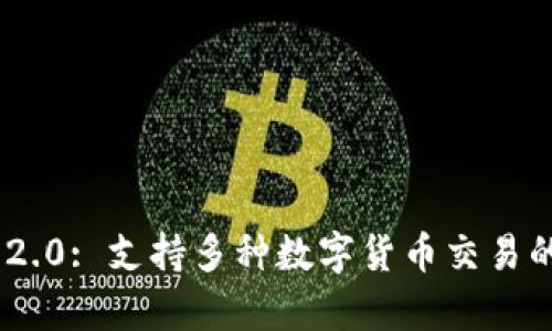 Tokenim 2.0: 支持多种数字货币交易的平台分析