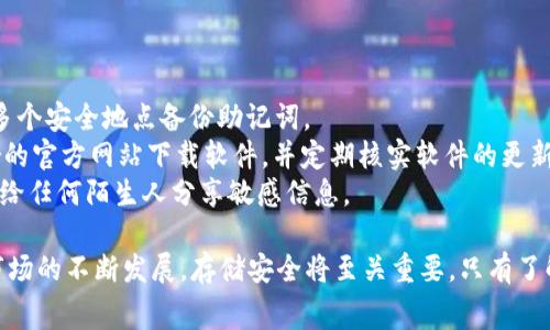 如何购买Ledger冷钱包：全面指南与常见问题解析/
Ledger冷钱包, 加密货币安全, 购买指南, 数字货币存储/guanjianci

在当前数字货币蓬勃发展的时代，安全性成为了投资者最为关心的话题之一。Ledger冷钱包作为一种安全可靠的数字资产储存方式，受到了广大用户的青睐。本文将为您提供一份详尽的购买指南，并解答与Ledger冷钱包相关的常见问题，让您能更好地理解加密货币的安全存储。

什么是Ledger冷钱包？
Ledger冷钱包是由Ledger公司生产的一系列硬件钱包的统称，旨在为用户提供一种离线存储加密货币的方法，从而有效地减少网络攻击和黑客盗窃的风险。与在线钱包相比，冷钱包能够在没有互联网连接的情况下存储私钥，因此其安全性大幅度提高。

Ledger冷钱包主要有两个型号：Ledger Nano S和Ledger Nano X，其中Nano X支持蓝牙连接，便于手机用户使用，而Nano S则更加经济实惠，适合初学者。

为什么选择Ledger冷钱包？
选择Ledger冷钱包的主要原因有以下几点：
1. **安全性高**：Ledger冷钱包的私钥存储在硬件设备中，与互联网隔离，有效抵御在线攻击。
2. **多币种支持**：Ledger硬件钱包支持数百种加密货币，用户可以通过一个设备管理多种资产。
3. **易用性**：Ledger提供用户友好的界面和控制助手，方便用户进行操作和管理。
4. **备份和恢复功能**：用户可以设置助记词，方便日后恢复钱包内容，防止丢失资产的风险。

如何购买Ledger冷钱包？
购买Ledger冷钱包的步骤相对简单，以下是详细的购买流程：
1. **选择合适的硬件钱包型号**：根据个人需求选择Ledger Nano S或者Nano X。对于日常存储和少量交易，Nano S就足够用了，而如果需要更高的安全性和便携性，则建议选择Nano X。
2. **访问官方渠道**：选择官方渠道进行购买，确保您所购买的是正品。可以访问Ledger官网（ledger.com）进行购买。
3. **下单并付款**：按照官网提示下单并付款，注意选择安全的支付方式，如信用卡或PayPal。
4. **确认订单并等待发货**：完成购买后，您将收到确认邮件，请注意查收并关注物流动态，确保能够及时收货。

Ledger冷钱包的设置与使用
收到了Ledger冷钱包后，您需要进行以下设置步骤：
1. **连接设备**：使用USB线将Ledger冷钱包连接到计算机或手机。
2. **下载Ledger Live**：访问Ledger官网，下载并安装Ledger Live应用程序，这是一款用于管理和操作Ledger设备的软件。
3. **初始化设备**：按照应用程序的指示，进行设备初始化，您将创建一个PIN码和助记词，这些信息请妥善保存。
4. **导入或创建钱包**：您可以选择导入已有的钱包或创建新的钱包，系统会引导您完成设置。
5. **开始管理数字资产**：完成设置后，您就可以开始使用Ledger冷钱包管理您的数字资产了，可以通过Ledger Live进行交易和查看余额。

常见问题解答

1. Ledger冷钱包安全吗？
Ledger冷钱包被广泛认为是最安全的加密货币存储选项之一。其安全性体现在多个方面：
首先，Ledger冷钱包的私钥存储在硬件设备内，与互联网隔离，无法被远程黑客攻击。其次，Ledger为硬件和软件提供了多重加密保护，确保即使对设备进行物理攻击，也无法轻易获取用户的私钥。此外，Ledger的钱包内置了安全芯片，能够防止篡改和恶意软件攻击，保障用户资产的安全。
然而，用户在使用Ledger冷钱包时也需注意个人安全。确保从官方渠道购买设备，避免假冒产品，并保持设备和个人助记词的安全，一旦助记词泄露，可能导致资产损失。

2. Ledger的多币种支持情况如何？
Ledger冷钱包支持数百种加密货币，包括主流的比特币、以太坊、瑞波币等，同时也支持许多小币种使其对用户而言更加灵活。Ledger支持的币种中，用户可以通过Ledger Live轻松管理，并且可以进行交易。
目前，Ledger官方也在不断增加对新币种的支持，定期更新其软件，提升用户体验。如果您有特定的币种需求，可以查看Ledger官网上的支持列表，以确保您感兴趣的币种是否被支持。

3. 如何备份和恢复Ledger冷钱包？
备份Ledger冷钱包是非常重要的一步，确保在设备丢失或损坏时，您可以恢复访问自己的数字资产。备份的步骤如下：
首先，在设置设备时，Ledger会要求您生成助记词，通常包含24个单词。请将这些词语准确记录，并保存在安全地方，最好是纸质备份，远离任何电子设备。
如果不慎丢失Ledger冷钱包，只需利用您记录的助记词，初始设置新的Ledger设备，并根据助记词恢复您的账户。务必确保在被他人知晓的情况下完成此操作，以免资产被盗。

4. Ledger冷钱包与热钱包的区别？
Ledger冷钱包与热钱包的主要区别在于安全性和连接方式：
热钱包通常指在线钱包，它们保持在线状态，方便用户进行日常交易。虽然便捷，但也极为容易受到黑客攻击，资产风险较高。
冷钱包则与互联网断开连接，私钥由硬件设备独立存储，安全性更高，适合长期保存大量加密货币。冷钱包不适合频繁交易，因为每次交易都需要通过硬件钱包进行签名，这个过程相对较为繁琐。
因此，将热钱包与冷钱包结合使用，调配投资资产，能够为用户提供便捷与安全的平衡。

5. Ledger冷钱包的售后服务如何？
Ledger公司为用户提供了周到的售后服务，包括技术支持和用户指南。官方提供详细的使用说明书，以帮助用户设置和管理硬件钱包。用户在使用过程中如有疑问，可访问Ledger官网查阅FAQ或寻求技术支持。
此外，为了保证用户的权益，Ledger为用户提供了一年的硬件保修服务。如果在保修期内出现任何设备故障，可以联系官方客服寻求解决方案。
用户在购买时也应注意售后服务条款，确保购买时选择有良好服务声誉的渠道。

6. Ledger冷钱包的常见使用错误及如何避免？
用户在使用Ledger冷钱包时可能会遇到一些常见错误，这里列举几种及防范建议：
首先，未妥善保存助记词是一个普遍问题。由于助记词是恢复钱包的关键，一旦丢失则可能无法找回资产。用户应确保在多个安全地点备份助记词。
其次，一些用户在官网下载Ledger Live时选择了不安全的网站，导致设备被黑或假冒产品的风险。建议用户仅从Ledger的官方网站下载软件，并定期核实软件的更新情况。
最后，不要随意共享设备信息或密钥，不法分子常以钓鱼邮件或网络诈骗来窃取用户信息。用户应提高警惕，保持警惕，不给任何陌生人分享敏感信息。

以上是关于Ledger冷钱包购买及使用的全面指南，希望能帮助您更好地理解及安全使用Ledger冷钱包。随着加密货币市场的不断发展，存储安全将至关重要，只有了解如何保护自己的资产，才能安心投资数字货币。