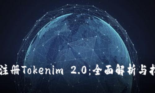 新注册Tokenim 2.0：全面解析与指南