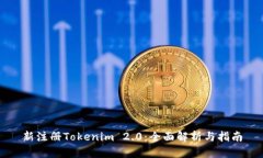 新注册Tokenim 2.0：全面解析