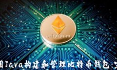 如何使用Java构建和管理比