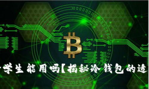 冷钱包男士平价学生能用吗？揭秘冷钱包的适用性与选购建议