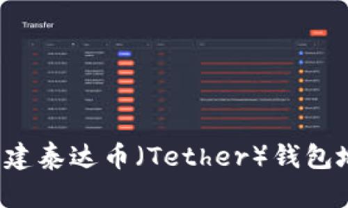 题目: 如何创建泰达币（Tether）钱包地址：全面指南