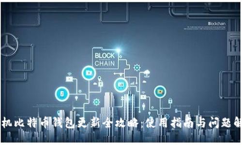 手机比特币钱包更新全攻略：使用指南与问题解答