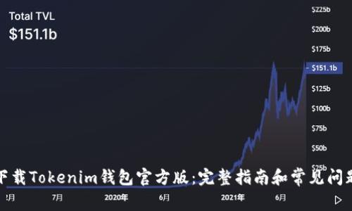 如何下载Tokenim钱包官方版：完整指南和常见问题解答
