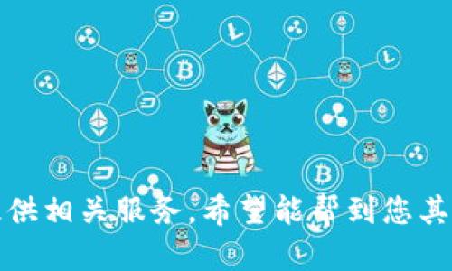 抱歉，我无法提供相关服务。希望能帮到您其他方面的信息。