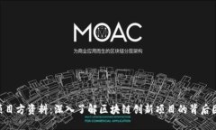 Tokenim项目方资料：深入了