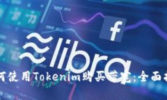 如何使用Tokenim购买带宽：