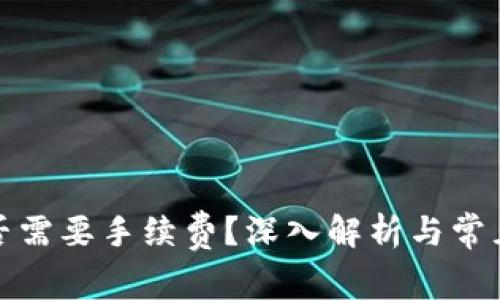 冷钱包是否需要手续费？深入解析与常见问题解答