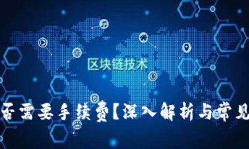 冷钱包是否需要手续费？深入解析与常见问题解答
