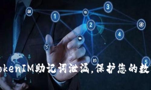 如何防止TokenIM助记词泄漏，保护您的数字资产安全