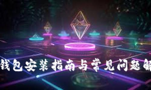 冷钱包安装指南与常见问题解答