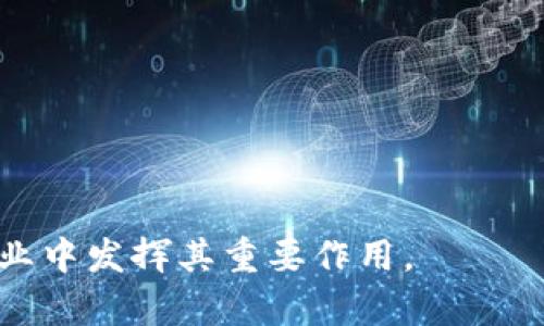   TokenIM 2.0 二次登陆验证解析：安全与效率的最佳结合 / 
 guanjianci TokenIM, 二次登陆验证, 安全性, 用户体验 /guanjianci 

在如今的互联网环境中，安全性与用户体验的平衡愈发重要，而 TokenIM 2.0 的二次登陆验证正是一种有效的方案，旨在提升用户账户的安全性，防止未经授权的访问。通过对TokenIM 2.0的深入解析，我们可以更好地理解其技术细节、实施过程，以及它在实际应用中的表现。本文将从多个角度探讨TokenIM 2.0的二次登陆验证，助力用户更好地把握该技术如何在日常使用中提高安全性与效率。

一、TokenIM 2.0 二次登陆验证的概念与背景
TokenIM 2.0 是 TokenIM 系列的升级版本，专注于提升安全性与用户体验。在网络安全日益受到重视的今天，单一的密码保护已经无法满足安全的需求，特别是在涉及到敏感信息的应用程序中。二次登陆验证，又称双因素认证（2FA），是一种增强型的验证机制，要求用户在输入密码后，再提供一次性验证码（OTP）或者其他形式的验证，以确保账户的安全。

其背景可以追溯到网络攻击的普遍性与密码破解技术的进步。随着黑客技术的提升，传统的安全措施变得日益脆弱。因此，TokenIM 2.0 借鉴了金融行业及其他高安全性领域的成功经验，将二次验证作为标准配置。这种方法不仅能有效防止账户被盗用，还能提升用户对系统的信任感。

二、TokenIM 2.0 二次登陆验证的工作原理
TokenIM 2.0 的二次登陆验证工作原理可以归纳为几个关键步骤。首先，当用户在登陆时输入用户名和密码成功后，系统会自动生成一个一次性验证码。这个验证码可以通过多种方式发送给用户，比如短信、电子邮件或者专用的认证应用程序。

在用户收到验证码后，系统会要求用户在登陆页面输入这个验证码。只有在用户顺利完成这两个步骤后，才能正式进入系统。这种多重验证的方式大大增强了系统的安全性，因为即使黑客取得了用户的密码，他们也无法登陆账户，除非同时获得了用户的验证码。

此外，TokenIM 2.0 还支持社交账户的登陆方式，这使得用户可以选择使用已有的社交网络账户进行二次验证。在这种情况下，TokenIM 2.0 提供了额外的保障层，确保用户信息的安全。

三、实施 TokenIM 2.0 二次登陆验证的步骤
为了有效实施 TokenIM 2.0 的二次登陆验证，企业和开发者需要遵循一些基本步骤：首先，确保系统具备足够的技术条件来支持二次验证功能。这包括后的数据库、API接口和用户界面的设计等。

第二步是配置验证方式，开发者可以选择多种验证方式，以满足不同用户的需求。比如，除了使用短信验证外，还可以选择邮件验证，或是推动用户下载专门的认证应用。以便于用户选择最适合他们的方式。

接下来，需要进行用户教育。在推行新系统之前，企业应当通过邮件、系统推送或是线下会议等多种方式，告知用户新的登陆机制及其重要性，让用户了解二次登陆验证对于保护账户安全的重要性。

最后，监控和改进需要定期进行，以确保系统的有效性与稳定性。企业可以通过记录登陆失败的事件、用户反馈等数据，及时发现并解决潜在问题，进一步提升用户体验。

四、TokenIM 2.0 二次登陆验证的优势
与传统的单一密码验证方式相比，TokenIM 2.0 提供了明显的优势。首先，二次登陆验证显著提升了账户的安全性。即使密码泄露，只有具备验证码的用户才能访问账户，从而有效防止恶意访问。

其次，它提升了用户信任感。用户在保持账户安全的同时，也会因此对平台产生更高的信任度，从而愿意更积极地使用其服务。

此外，TokenIM 2.0 的灵活验证选项，允许用户根据自己的需求与习惯选择适合的验证方式，提升了用户体验。毕竟，结合了安全性与便利性，更符合当今用户的期望。

五、TokenIM 2.0 在不同行业的应用案例
TokenIM 2.0的二次登陆验证在许多行业中得到了积极应用。首先是在金融行业，几乎所有的在线银行和支付平台都要求用户启用二次验证，以确保交易安全。比如，用户在进行大额转账时，除了输入密码，还需输入一次性验证码，保障交易的有效性。

其次在社交媒体行业，Facebook、Twitter等平台也越来越倾向于推出二次验证功能，以保护用户隐私。此外，许多企业在内部系统的访问控制中也引入了TokenIM 2.0的二次登陆验证，防止敏感信息外泄。

六、 TokenIM 2.0 二次登陆验证的建议
尽管TokenIM 2.0的二次登陆验证相对先进，仍需不断。首先是用户体验，在保证安全的前提下，尽量减少用户的操作步骤，界面设计，提升操作便捷性。

其次是加强多样化的验证方式。例如，除了传统短信和邮件推送的验证外，可以考虑引入生物识别技术，如面部识别或指纹验证，增加多一层的防护。

最后，企业需要对用户数据进行加密保护，包括用户的手机号码、邮箱及其他个人信息，在二次验证过程中确保数据的保密性与安全性。

七、可能相关问题解答

h4问题一：二次登陆验证的必要性是什么？/h4
二次登陆验证是一种安全机制，它通过要求用户提供额外证据来确保账户安全。网络攻击与数据泄露事件频发，二次验证可以在密码泄露的情况下，增加账户被盗的难度...

h4问题二：TokenIM 2.0 如何实现多种验证方式？/h4
TokenIM 2.0 提供了多种验证方式，包括短信、邮箱、及手机应用等。开发者可以根据用户的需求与偏好进行配置，以提升用户体验...

h4问题三：在使用二次登陆验证时，用户可能遇到哪些问题？/h4
用户在使用二次登陆验证时，可能遇到无法接收验证码的问题、验证码失效等情况。针对这些情况，系统需要提供有效的解决方案...

h4问题四：TokenIM 2.0 的安全性如何保障？/h4
TokenIM 2.0 的安全性通过多种手段得到保障，包括数据加密、风险监控和机器学习算法的应用，以检测异常行为并及时处理...

h4问题五：如何增强用户对二次登陆验证的认同感？/h4
增强用户对二次登陆验证的认同感，可以通过用户教育、数据保护和用户友好的设计等方式来进行，同时通过反馈机制来改善用户体验...

h4问题六：TokenIM 2.0能否与其他安全系统集成？/h4
TokenIM 2.0 可以与许多其他安全系统集成，如防火墙、入侵检测系统等，通过多层次的安全措施增强整体的安全防护...

综上所述，TokenIM 2.0 的二次登陆验证通过强大且灵活的安全机制，提升了用户在网络环境中的安全感。尽管面临潜在的挑战，通过有效的实施和，TokenIM 2.0无疑会继续在各行各业中发挥其重要作用。