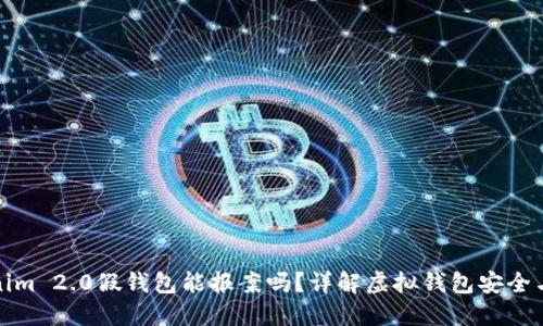 Tokenim 2.0假钱包能报案吗？详解虚拟钱包安全与维权