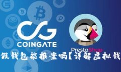 Tokenim 2.0假钱包能报案吗？