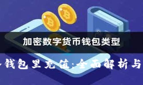 如何往冷钱包里充值：全面解析与操作指南