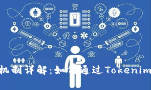 Tokenim手续费收取机制详解：如何通过Tokenim实现高效的交易管理