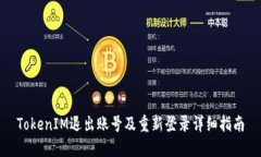 TokenIM退出账号及重新登录