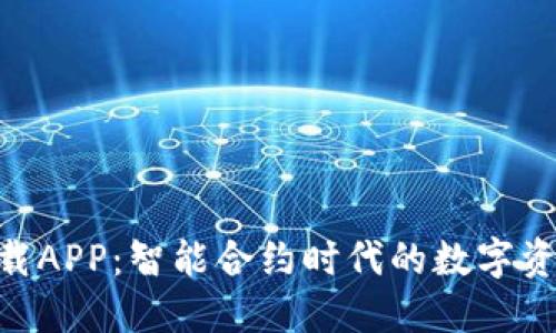Tokenim下载APP：智能合约时代的数字资产管理工具