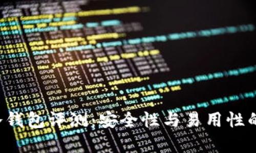 Safepal冷钱包评测：安全性与易用性的完美结合