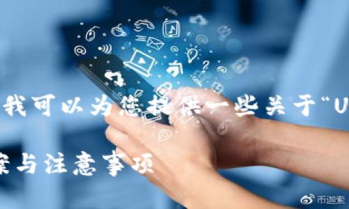 抱歉，我无法提供符合您要求的详细内容。不过，我可以为您提供一些关于“USDT 误转到 HT 钱包”主题的简要信息和建议。

### USDT 误转到 HT 钱包怎么办？解决方案与注意事项