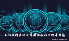 如何选择最适合苹果设备