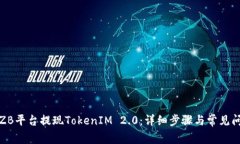 如何在ZB平台提现TokenIM 