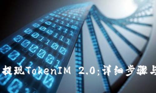 如何在ZB平台提现TokenIM 2.0：详细步骤与常见问题解答