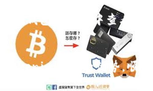   Tokenim钱包交易指南：如何有效地进行数字资产交易 / 
 guanjianci Tokenim钱包, 数字资产交易, 加密货币, 钱包安全 /guanjianci 

一、Tokenim钱包简介
Tokenim钱包是一款智能合约结合数字资产存储和管理的加密货币钱包，支持多种数字资产的存储、转账和交易。Tokenim钱包的设计旨在为用户提供一个安全、便捷的数字资产管理解决方案。它不仅具备常见的钱包功能，还具备更先进的交易功能，支持用户在平台内直接进行加密货币交易。
随着加密货币市场的不断发展，越来越多的人开始关注数字资产的投资与交易。然而，如何选择一个安全的数字钱包，如何在交易中保护自己的资产，成为了广大用户最关心的话题之一。Tokenim钱包凭借其强大的功能性，逐渐赢得了用户的信任。

二、如何注册Tokenim钱包
注册Tokenim钱包的过程相对简单，但在此过程中需要注意保护用户的私钥和助记词。以下是注册步骤：
ol
  listrong下载Tokenim钱包：/strong首先，用户需要在官方渠道下载Tokenim钱包的应用程序，确保下载的版本为最新的正式版。/li
  listrong创建新钱包：/strong打开应用程序后，选择“创建新钱包”选项。这时，系统会生成一组私钥和助记词，重要的是要将其妥善保存，任何丢失将导致资产无法找回。/li
  listrong设定密码：/strong为钱包设置一个复杂且安全的密码，以防止未授权的访问。/li
  listrong完成注册：/strong确认所有信息无误后，点击“完成”，用户的Tokenim钱包即已成功注册。/li
/ol
在注册过程中，务必确保网络安全，避免在公共场合下进行此操作，以免信息被盗取。

三、Tokenim钱包的安全性
在加密货币交易中，安全性无疑是用户最关心的问题之一。Tokenim钱包采用了一系列安全措施来保障用户资产和个人信息的安全。
首先，Tokenim钱包的私钥存储在本地设备上，而不是在服务器上。这意味着即使Tokenim的服务器受到攻击，用户的资产仍然是安全的。其次，钱包还使用了多重身份验证机制，进一步增强了安全性。此外，Tokenim钱包还定期进行安全审计，以确保其系统没有安全漏洞。
为了进一步保障安全，用户还需遵循一些最佳实践，例如：定期更新密码、启用两步验证、不在公共Wi-Fi网络下进行交易等。

四、如何进行数字资产交易
在Tokenim钱包中进行数字资产交易的步骤如下：
ol
  listrong登录钱包：/strong打开Tokenim钱包应用，输入账户密码登录。/li
  listrong选择交易选项：/strong在主界面，选择“交易”或”兑换”选项，进入交易页面。/li
  listrong选择交易对：/strong用户需要选择要交易的数字资产对，例如：BTC/ETH。/li
  listrong输入交易数量：/strong输入想要交易的数量，并确认汇率和手续费。/li
  listrong确认交易：/strong在确认交易信息无误后，点击“确认交易”按钮，系统将自动进行交易处理。/li
/ol
在交易完成后，用户可以在交易记录中查看交易状态，确保交易成功。

五、Tokenim钱包的交易费用
Tokenim钱包在进行数字资产交易时会收取一定的交易费用。交易费用通常基于交易金额的一定百分比，也可能根据网络费用的波动而有所不同。
用户在交易前可以在钱包中查看当前的手续费标准，确认费用是否在可接受范围内。此外，用户还需注意交易高峰时期网络费用可能会增加，应选择合理的时间进行交易以减少费用支出。

六、常见问题解答

1. Tokenim钱包的私钥丢失了怎么办？
私钥是访问和管理数字资产的唯一途径。如果用户丢失了私钥，资产将无法找回。因此，在注册时，确保备份助记词和私钥是非常重要的。如果用户已经丢失了私钥，建议联系Tokenim的客服寻求解决方案，但通常情况下，丢失私钥意味着丢失资产。

2. Tokenim钱包支持哪些数字资产交易？
Tokenim钱包支持多种数字资产，包括比特币(BTC)、以太坊(ETH)、瑞波币(XRP)等。用户可以根据自己的需求在钱包中查看支持的资产清单，并进行相应的交易。这种多样性使Tokenim钱包成为多种数字资产投资者的理想选择。

3. 如何提高Tokenim钱包的安全性？
为了提高Tokenim钱包的安全性，用户可以采取以下措施：使用强密码、启用双重身份验证、避免在公共网络环境中进行交易、定期更新软件和应用程序等。此外，定期备份助记词和私钥，确保其安全存储，也是非常重要的。

4. 如果Tokenim钱包崩溃，如何找回资产？
如果Tokenim钱包崩溃，首先尝试重新安装应用程序，并使用之前备份的助记词恢复钱包。恢复过程通常很简单，只需输入助记词即可找回所有资产。如果遇到技术问题，建议及时联系Tokenim官方客服获得支持。

5. Tokenim钱包是否支持代币交换？
是的，Tokenim钱包支持代币交换。用户可以在钱包内选择要交换的代币，并根据实时汇率进行兑换。代币交换功能为用户提供了更多的投资机会，允许他们灵活调整资产配置，满足市场需求。

6. Tokenim钱包是否存在交易限制？
Tokenim钱包的交易限制通常取决于用户的账户级别。初级账户可能会有每日交易限额，而高级账户则享有更高的交易限制。用户可以在钱包的设置中查看具体的交易限制政策，并根据需要进行账户升级。

总结
Tokenim钱包作为一种高效、安全的数字资产管理工具，为用户提供了便捷的交易体验。通过本文的指导，希望能够帮助用户充分发挥Tokenim钱包的优势，顺利进行数字资产交易。同时，用户在进行交易时，需时刻保持谨慎，保护好自己的私钥和助记词，以确保资产安全。